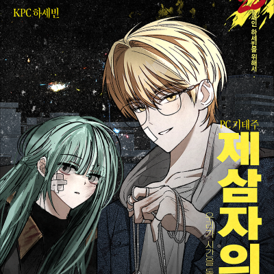 [헤븐] 제 3자의 밤