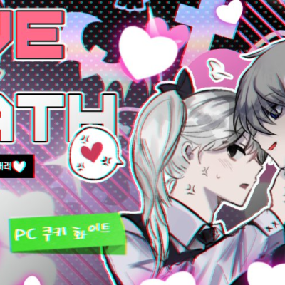 [쿠엔쿠] LOVE OR DEATH