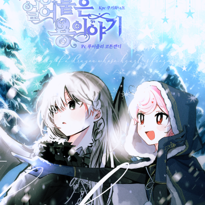 [룩] 심장이 얼어붙은 용 이야기